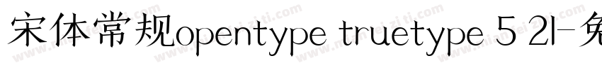 宋体常规opentype truetype 5 21字体转换